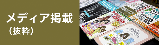 メディア掲載（抜粋）