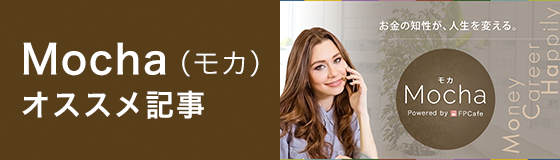 Mocha（モカ）オススメ記事