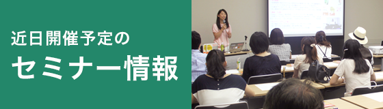 近日開催予定のセミナー情報